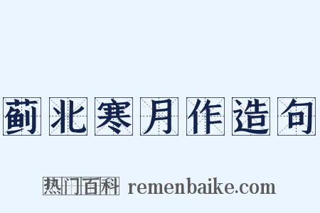 蓟北寒月作造句是什么意思的图片